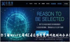 你了解Web3公司吗？看这些