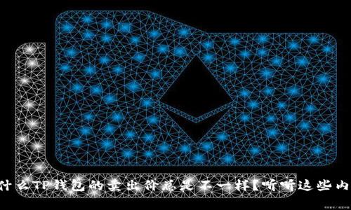 为什么TP钱包的卖出价总是不一样？听听这些内幕！