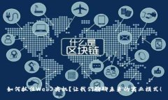 如何抓住Web3商机？让我们