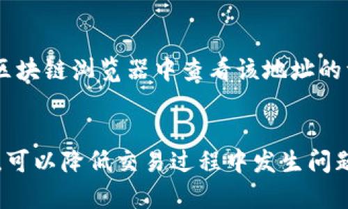    如何安全地在TP钱包中添加代币，避免陷阱？  /   
 guanjianci  TP钱包, 添加代币, 加密货币, 钱包安全  /guanjianci 

前言：了解TP钱包与代币添加的必要性
随着加密货币的迅猛发展，越来越多的人们开始接触到数字资产，而TP钱包作为一款流行的数字货币钱包，为用户提供了一个方便的方式来存储和管理各种代币。然而，关于如何在TP钱包中安全地添加代币，大多数用户仍然存在误解与困惑，甚至可能因为操作不当而掉入陷阱。此文旨在帮助用户更好地了解TP钱包，掌握安全的代币添加方式，避免潜在的风险。

什么是TP钱包？
TP钱包是一款去中心化数字资产钱包，它支持多种数字货币的存储、转账及交易。用户通过TP钱包可以方便地管理自己的加密资产，查看资产余额，进行代币交换等操作。TP钱包的优点在于其安全性、易用性和支持多种区块链网络的能力，使其深受广大用户的喜爱。

代币添加的基本流程
在TP钱包中添加代币的流程相对简单，通常分为以下几个步骤：
ol
    li启动TP钱包应用，进入钱包主界面。/li
    li点击“添加代币”选项，选择想要添加的代币类型。/li
    li输入代币的合约地址，这一点至关重要。/li
    li确认信息无误后，点击“添加”按钮。/li
/ol
然而，在此过程中，即使是最简单的步骤也可能潜藏风险，用户必须时刻保持警惕。

潜在的代币添加陷阱
在添加代币时，用户往往容易忽视一些细节，这可能导致财产损失。以下是常见的几个添加代币陷阱：

h41. 错误的合约地址/h4
很多骗局都是通过伪造合约地址来实现的。用户在执行代币添加时，如果输入了错误或恶意的合约地址，可能导致资产被转移到骗子的账户上。确保合约地址的准确性至关重要，建议用户在官方渠道获取信息。

h42. 冒充代币的官方网站/h4
网络上存在许多假冒的网站，声称提供某种代币的最新信息或空投。用户在访问这些网站时，可能误导自己下载恶意软件或提供敏感信息。始终认证代币的官方网站，谨防落入陷阱。

h43. 不明的网络和平台/h4
尽管TP钱包支持多种网络，但用户需要确认所添加的代币实际上是在TP钱包所支持的网络中。例如，事实上许多代币在不同的区块链上有不同的合约地址，用户需谨慎选择。

h44. 落入小额投资的情境/h4
一些用户在添加代币时，被小额投资的诱惑吸引。当提供“低价购入、快速收益”的承诺时，用户应该提高警惕。真正的投资是基于透彻的研究与分析，而不是追求快钱。

如何安全地添加代币
了解了潜在的风险后，用户可以采取一些措施来安全地添加代币：

h41. 核实合约地址/h4
用户应该通过正当渠道（如项目的官方网站或区块链浏览器）确认合约地址的准确性，以确保所添加的代币是合法的。

h42. 研究代币背景/h4
在添加任何代币之前，用户应研究该代币的背景、白皮书及团队信息。了解项目的使命与愿景，有助于判断该代币的可靠性。

h43. 定期更新钱包安全/h4
确保您的TP钱包应用是最新的，以获得最新的安全更新。这可以有效地减少安全隐患，提升用户体验。

h44. 保持警觉，不轻信他人/h4
在加密货币领域，信息流通速度很快，利好消息和谣言层出不穷，用户需要保持警觉，不要轻易相信他人的投资建议与信息，尤其是在社交媒体上。

相关问题一：如何辨别假冒的代币?
假冒代币通常表现出明显的特征。首先，官方公告缺乏透明度，网站设计不专业，或是信息不完整。其次，关注该代币的社区反馈，用户的评论及疑问是否被重视，这也是判断一个代币可信度的重要指标。另外，查看其在区块链上的历史交易记录，真正的代币交易会有稳定的交易量和用户增长。

相关问题二：如果我不小心添加了错误的代币，应该怎么办？
如果您不小心添加了错误的代币，第一步是保持冷静。您需要确定该代币是否能在TP钱包内被恢复，如果不能，建议尽快获取专业的建议及技术支持。同时，在相应的区块链浏览器中查看该地址的资产情况，确认是否还存在资产。如果发现有资损失，则需等待进一步的指导和帮助。

总结
在TP钱包中安全地添加代币并不是一件简单的事情，用户需要仔细研究、保持警惕，在确保代币安全的前提下享受数字资产带来的便利。了解潜在的风险和防范措施，可以降低交易过程中发生问题的概率。最终，教育自己并持续关注市场变化，将是保障你在数字资产领域顺利发展的关键。