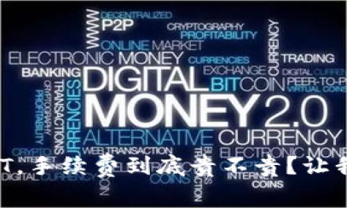 冷钱包存储USDT，手续费到底贵不贵？让我们一起来看看！