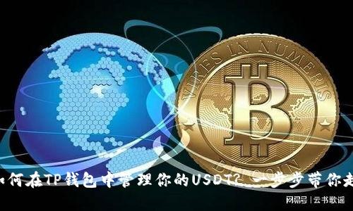 如何在TP钱包中管理你的USDT? 一步步带你走!