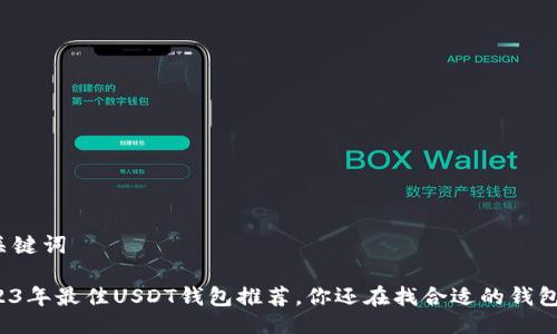 及关键词

2023年最佳USDT钱包推荐，你还在找合适的钱包吗？