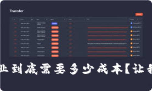 Web3创业到底需要多少成本？让我们聊聊！