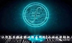 如何让钱包直接连接比特