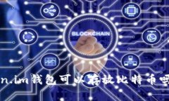 你知道token.im钱包可以存放