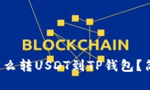 火币网怎么转USDT到TP钱包？简易攻略！