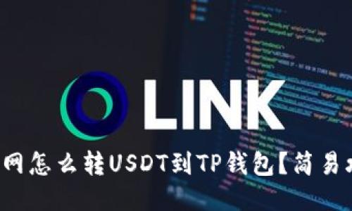 火币网怎么转USDT到TP钱包？简易攻略！