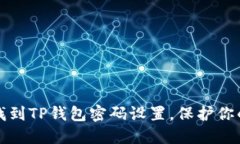 如何轻松找到TP钱包密码设