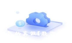 如何快速辨别TP钱包的真假