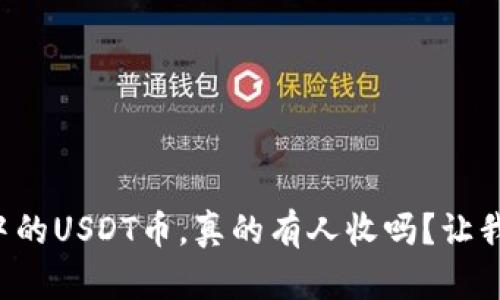 TP钱包中的USDT币，真的有人收吗？让我们聊聊！
