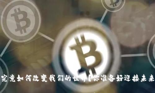 Web3究竟如何改变我们的世界？你准备好迎接未来了吗？
