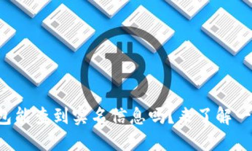 TP钱包能查到实名信息吗？来了解一下吧！
