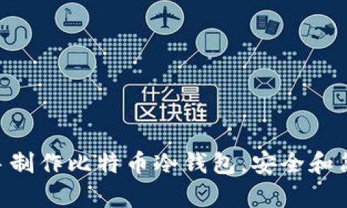 自己动手制作比特币冷钱包，安全和简单并存！