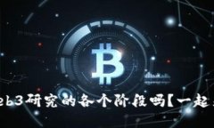 你了解Web3研究的各个阶段