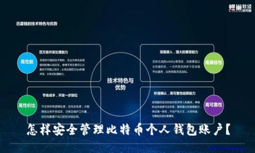 怎样安全管理比特币个人钱包账户？