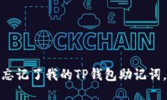 “哦不！我忘记了我的T