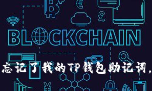 “哦不！我忘记了我的TP钱包助记词，怎么办？”