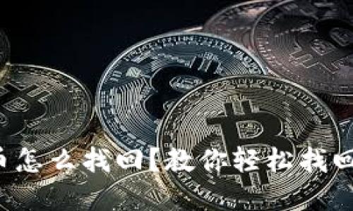 TP钱包里的币怎么找回？教你轻松找回丢失的资产！
