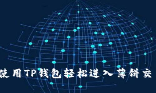 如何使用TP钱包轻松进入薄饼交易所？