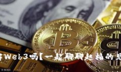 你了解Web3吗？一起聊聊赵