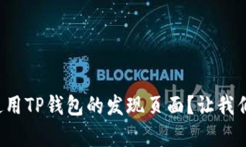 如何有效使用TP钱包的发现页面？让我们一起探讨！