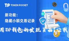 如何有效使用TP钱包的发现