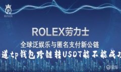 你知道tp钱包跨链转USDT能