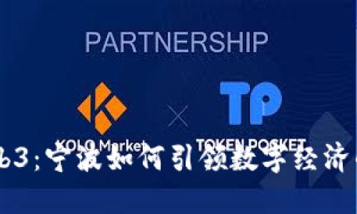 “探索 Web3：宁波如何引领数字经济的新未来！”