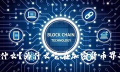 TP钱包是什么？为什么它在