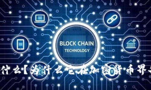 TP钱包是什么？为什么它在加密货币界备受欢迎？