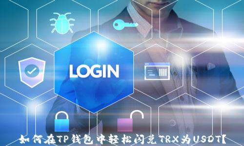 
如何在TP钱包中轻松闪兑TRX为USDT？