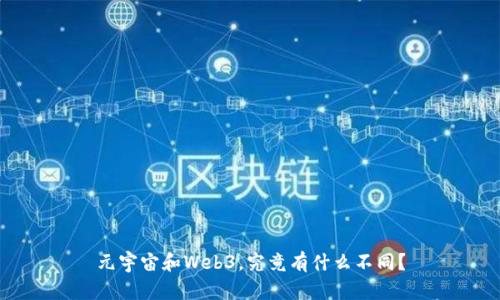 元宇宙和Web3，究竟有什么不同？