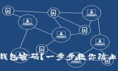 如何安全管理TP钱包密码？