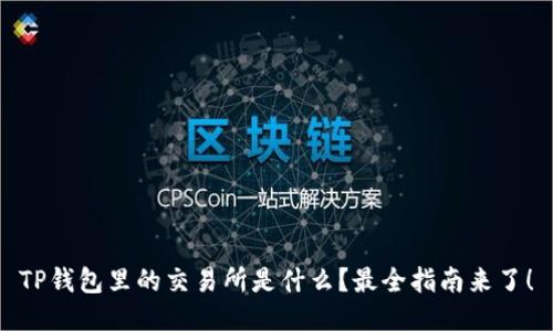 TP钱包里的交易所是什么？最全指南来了！
