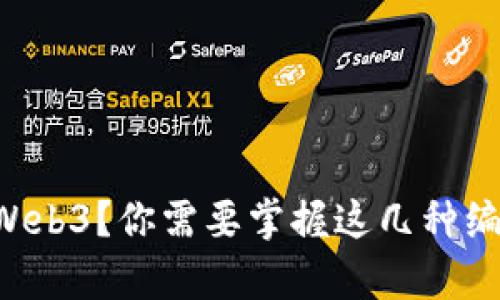 想学习Web3？你需要掌握这几种编程语言！