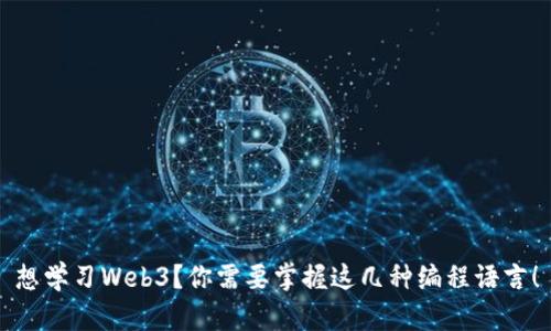 想学习Web3？你需要掌握这几种编程语言！