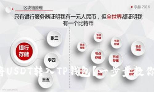 如何将USDT转入TP钱包？一步步教你操作！