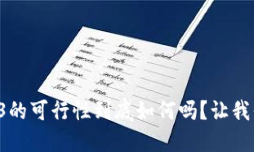 你知道Web3的可行性到底如何吗？让我们一起探讨！