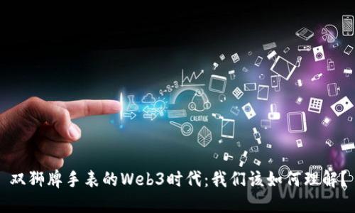 双狮牌手表的Web3时代：我们该如何理解？