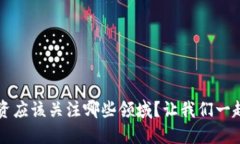 Web3投资应该关注哪些领域