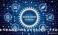 如何轻松创建TP钱包身份钱