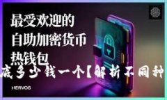 “比特币钱包到底多少钱