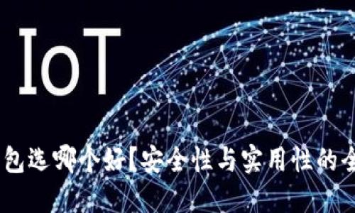 USDT钱包选哪个好？安全性与实用性的全面对比