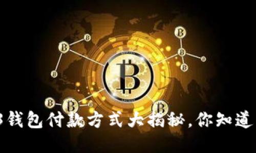 Web3钱包付款方式大揭秘，你知道多少？