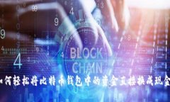 如何轻松将比特币钱包中