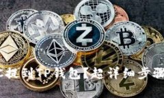 如何将LUNC提到TP钱包？超