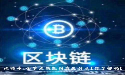 比特币：全节点钱包到底是什么？你了解吗？