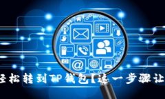 如何将BNB轻松转到TP钱包？