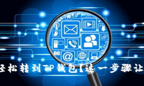 如何将BNB轻松转到TP钱包？这一步骤让你不再头疼！